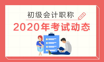 2020年江苏初级会计考试准考证打印时间是什么时候？